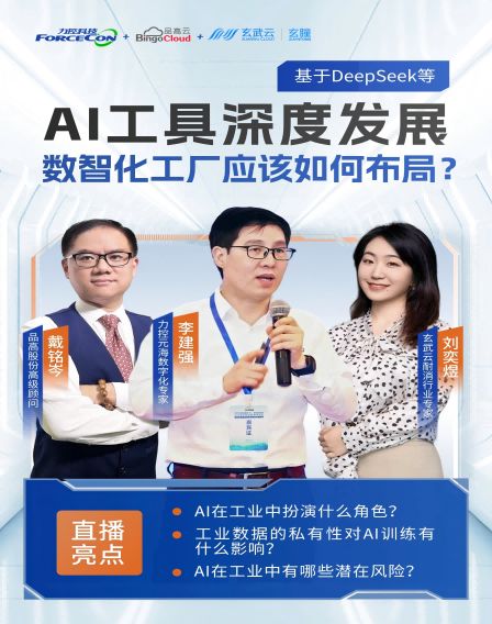 力控元海云課堂之工業(yè)三人行——基于DeepSeek等AI工具的深度發(fā)展，數(shù)智化工廠(chǎng)應(yīng)該如何布局