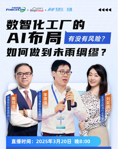 力控元海云課堂之工業(yè)三人行—數(shù)智化工廠(chǎng)的AI布局中，有沒(méi)有風(fēng)險(xiǎn)，如何才能未雨綢繆呢？